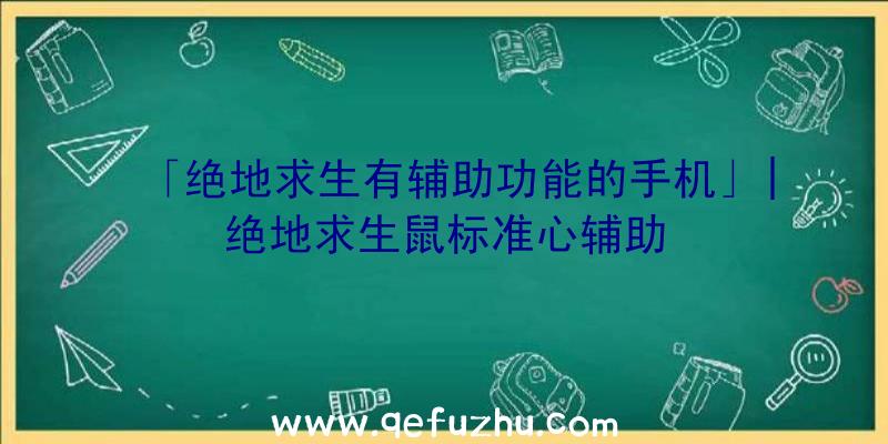 「绝地求生有辅助功能的手机」|绝地求生鼠标准心辅助